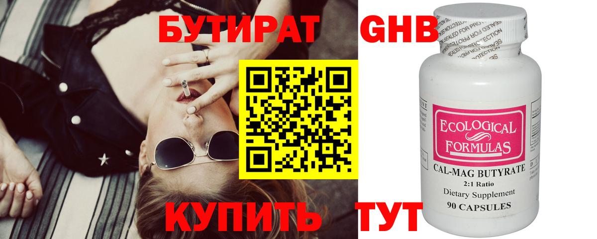 Бутират GHB Ярцево