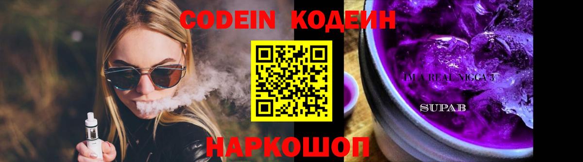 Codein напиток Lean (лин)  Вход с VPN  Codein Purple Drank  Ярцево 